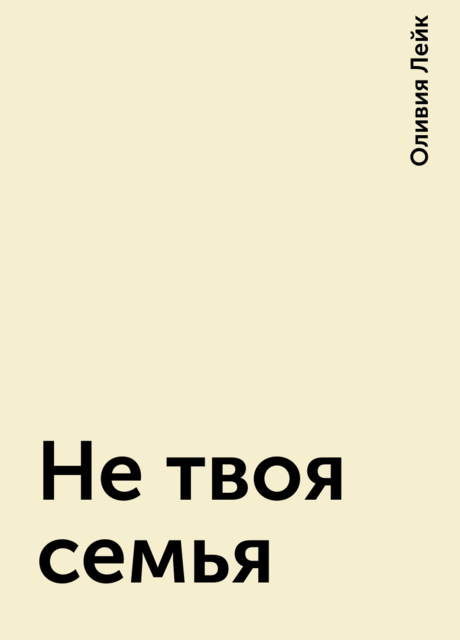 Не твоя семья, Оливия Лейк