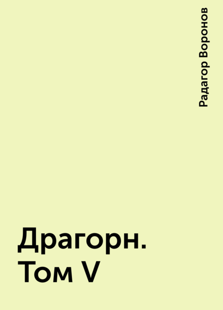 Драгорн. Том V, Радагор Воронов