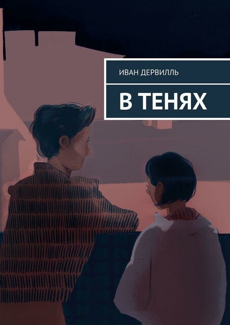 В тенях