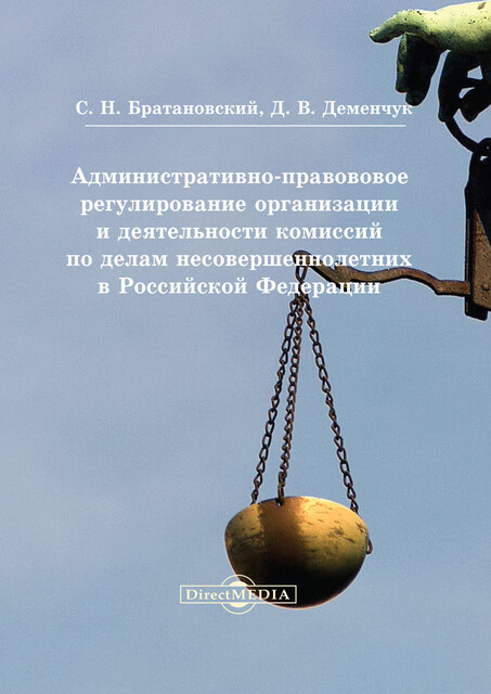 Административно-правовое регулирование организации и деятельности комиссий по делам несовершеннолетних в Российской Федерации