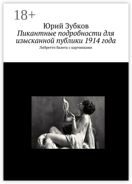 Пикантные подробности для изысканной публики 1914 года. Либретто балета с картинками