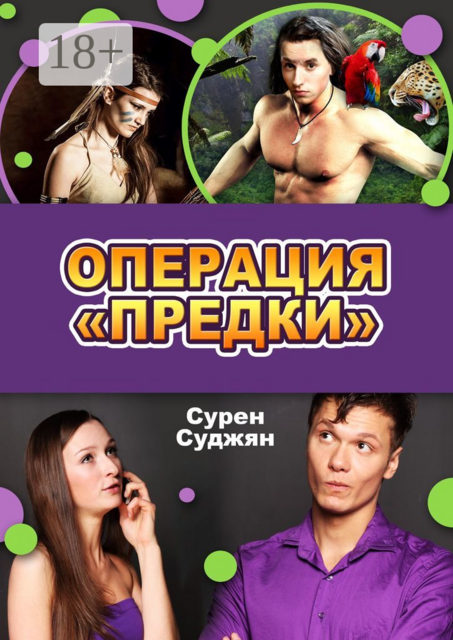 Операция «Предки»