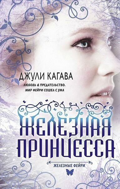 Железные Фейри. Книга 2. Железная принцесса
