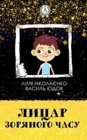Лицар Зоряного Часу