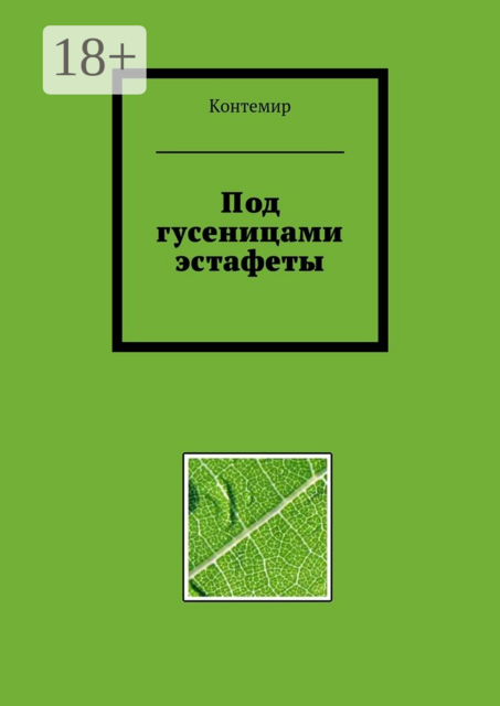 Под гусеницами эстафеты, Контемир