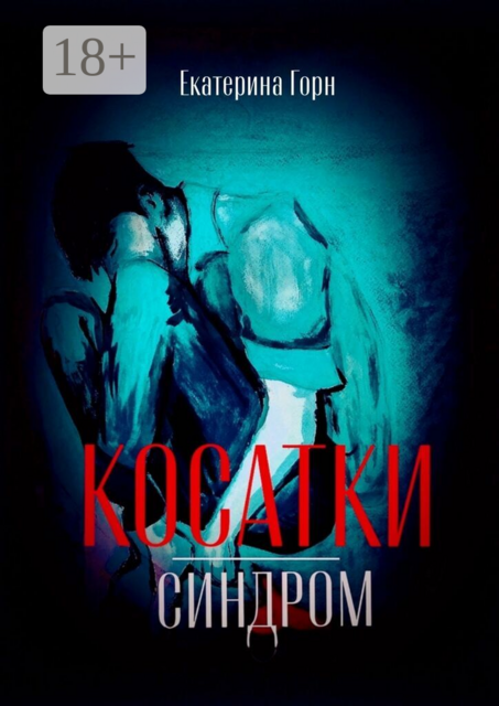 Синдром косатки