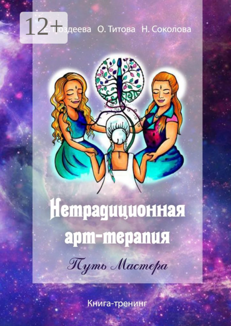 Нетрадиционная арт‑терапия. Путь Мастера. Книга-тренинг, Елена Поздеева, Надежда Сок, Оксана Титова