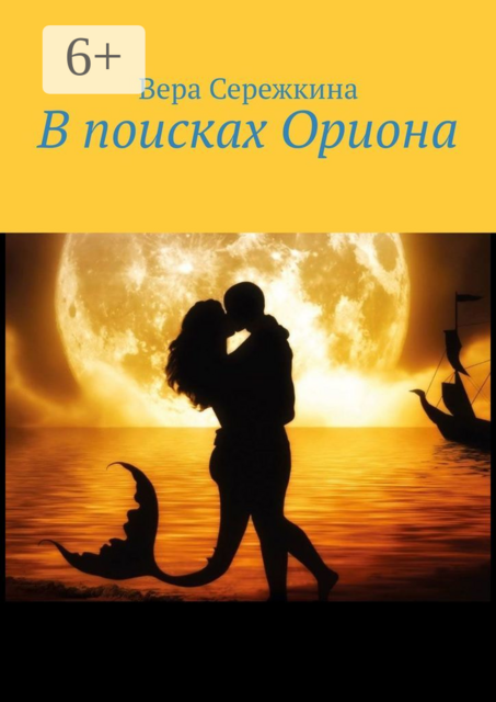 В поисках Ориона