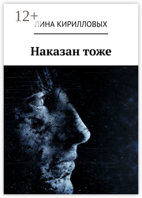 Наказан тоже