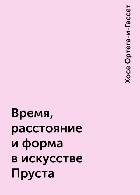 Время, расстояние и форма в искусстве Пруста