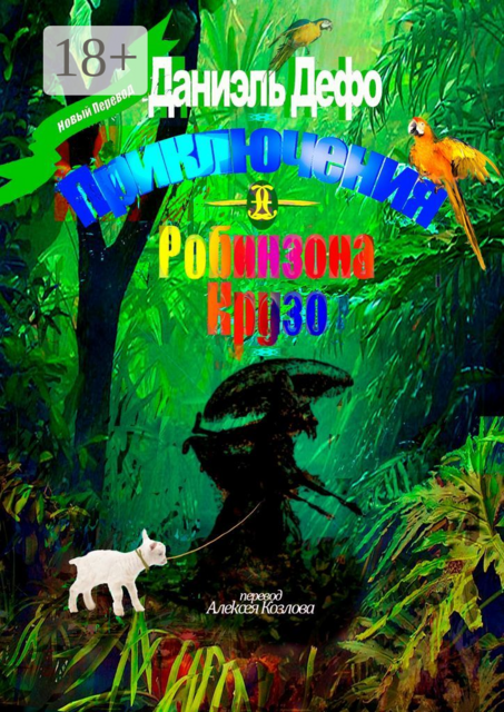 Приключения Робинзона Крузо. Перевод Алексея Козлова, Даниэль Дефо