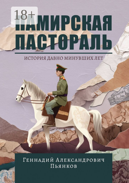 Памирская пастораль. История давно минувших лет