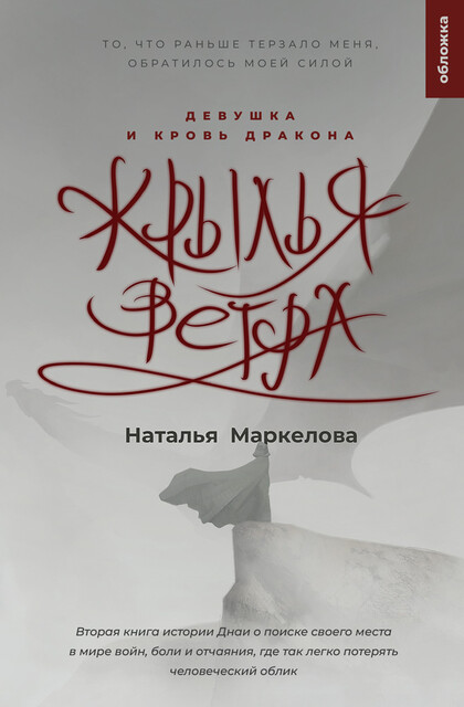 Крылья ветра. Девушка и кровь дракона