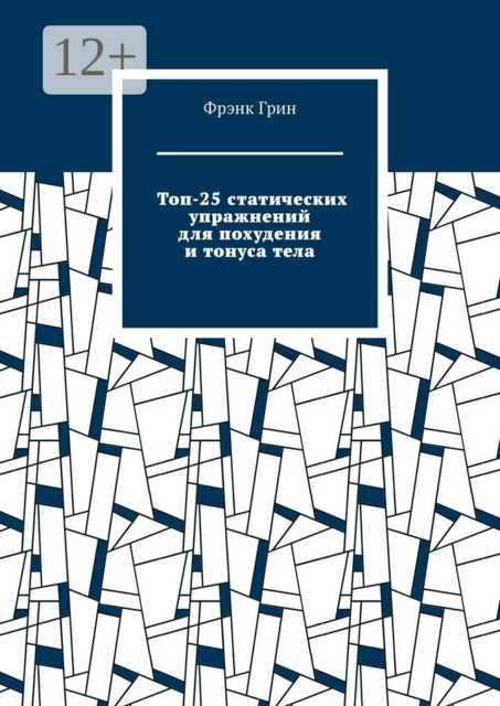 Топ-25 статических упражнений для похудения и тонуса тела