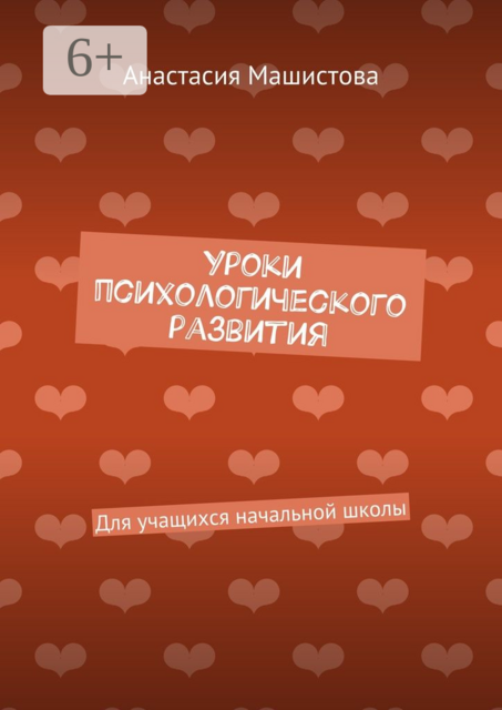 Уроки психологического развития. Для учащихся начальной школы, Анастасия Машистова