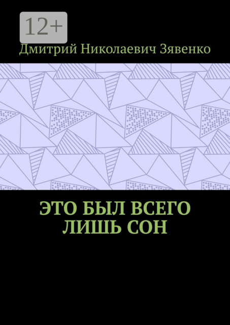 Это был всего лишь сон