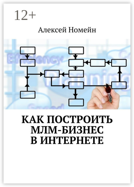Как построить МЛМ-бизнес в Интернете, Алексей Номейн