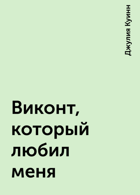 Виконт, который любил меня