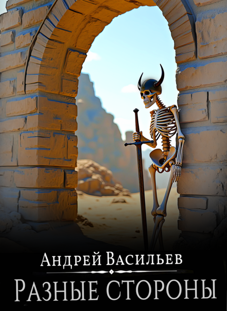 Файролл. Разные стороны, Андрей Васильев