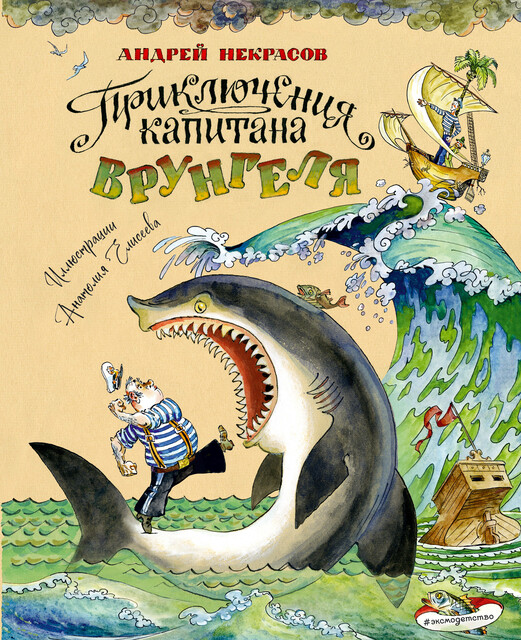 Приключения капитана Врунгеля, Андрей Некрасов