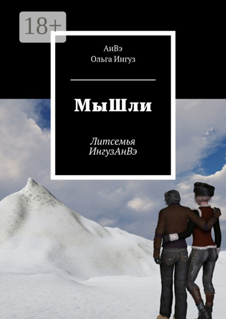 МыШли. Литсемья ИнгузАнВэ, АнВэ, Ольга Ингуз