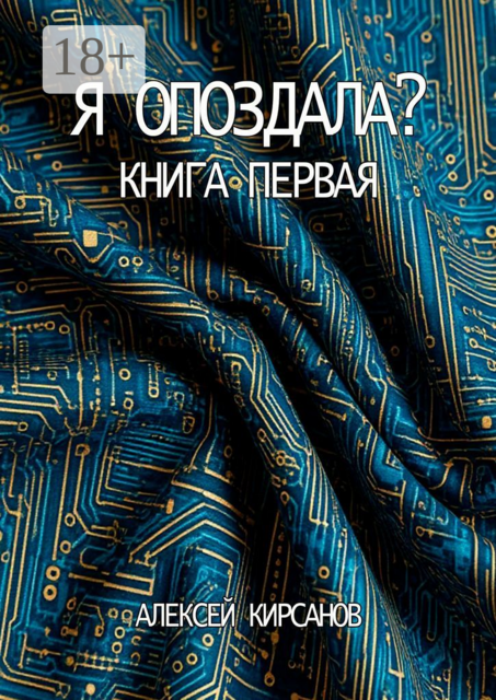 Я опоздала. Книга первая