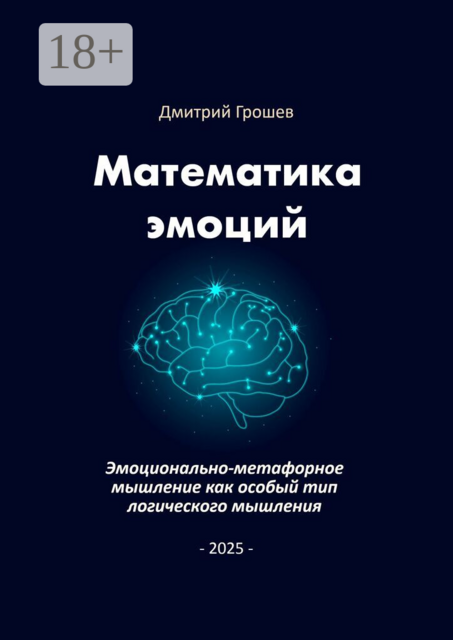 Математика эмоций. Эмоционально-метафорное мышление как особый тип логического мышления
