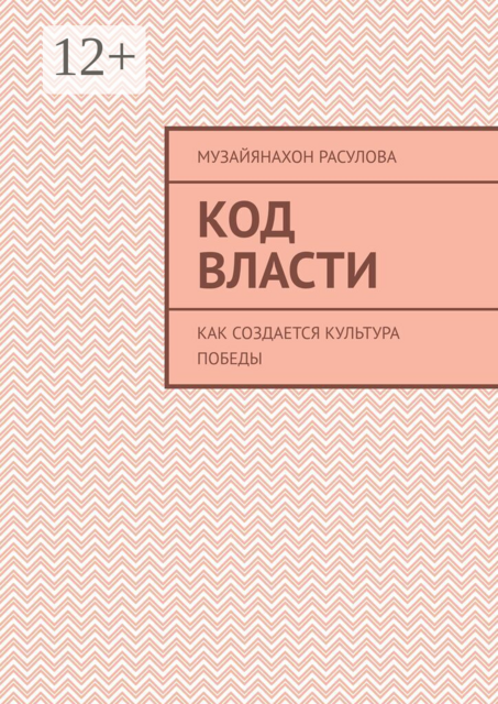 Код власти. Как создается культура победы