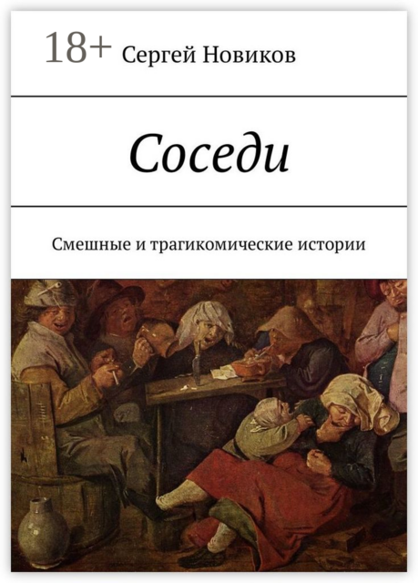 Соседи. Смешные и трагикомические истории