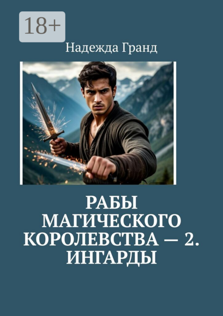 Рабы магического королевства — 2. Ингарды