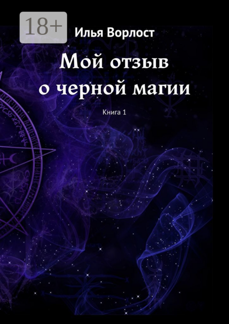 Мой отзыв о черной магии. Книга 1, Илья Ворлост