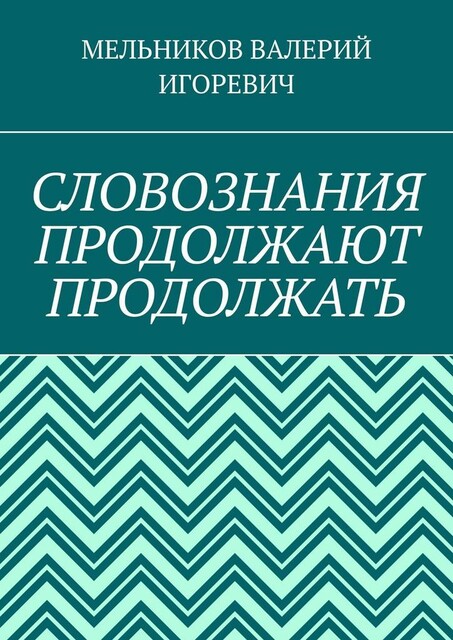 СЛОВОЗНАНИЯ ПРОДОЛЖАЮТ ПРОДОЛЖАТЬ