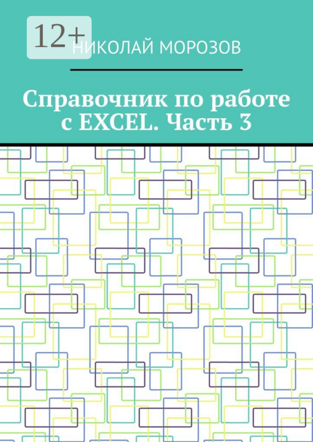 Справочник по работе с EXCEL. Часть 3
