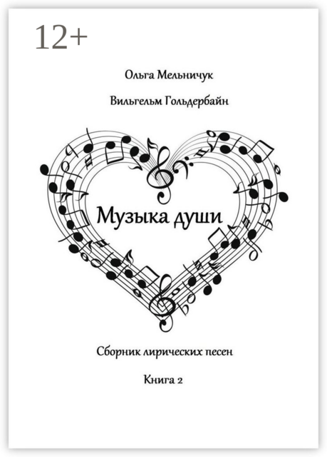Музыка Души