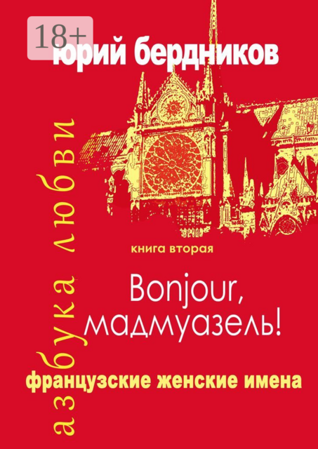 Bonjour, мадмуазель! Французские женские имена. Азбука любви. Книга вторая, Юрий Бердников