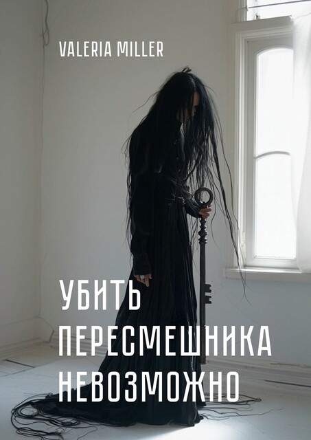 Убить пересмешника невозможно, Valeria Miller