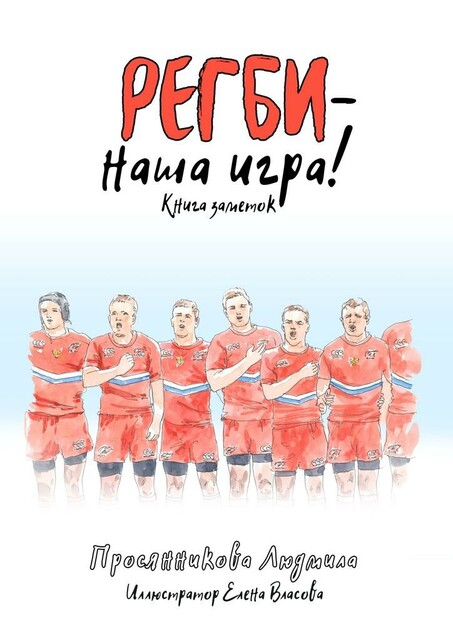 Регби — наша игра!. Книга заметок