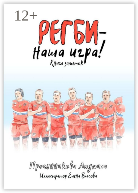 Регби — наша игра!. Книга заметок, Людмила Просянникова