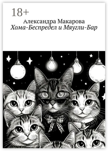 Хома-Беспредел и Мяугли-Бар