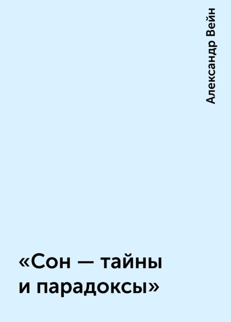 «Сон — тайны и парадоксы»
