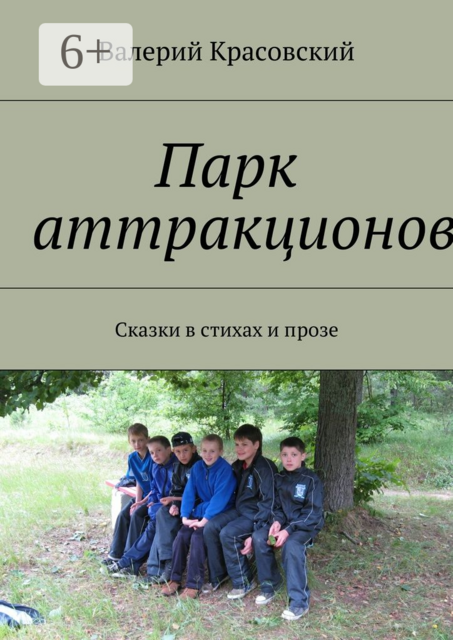 Парк аттракционов