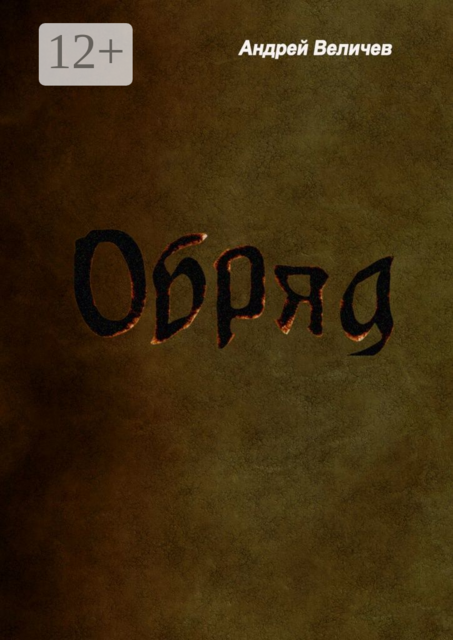 Обряд