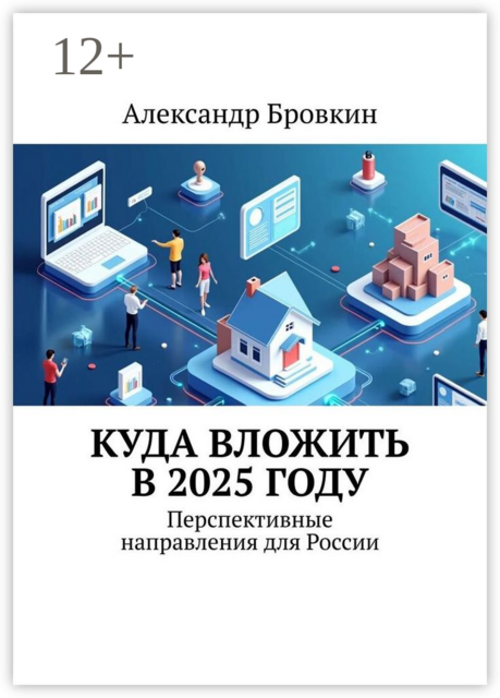 Куда вложить в 2025 году. Перспективные направления для России