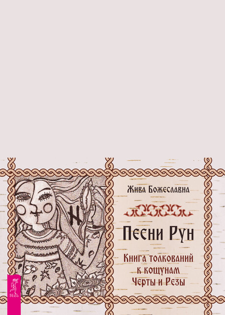 Песни Рун. Книга толкований к кощунам Черты и Резы