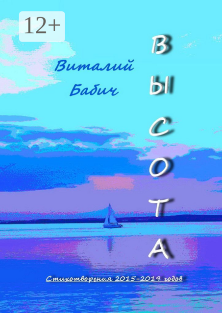 Высота. Стихотворения 2015—2019 годов