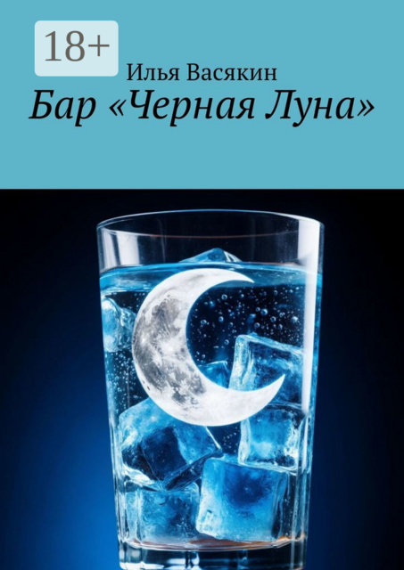 Бар «Черная Луна»