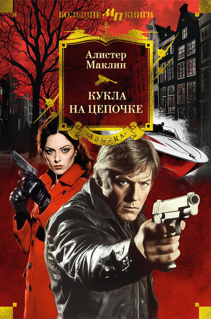 Кукла на цепочке, Алистер Маклин