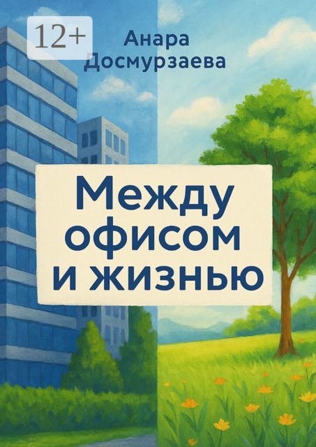 Между офисом и жизнью