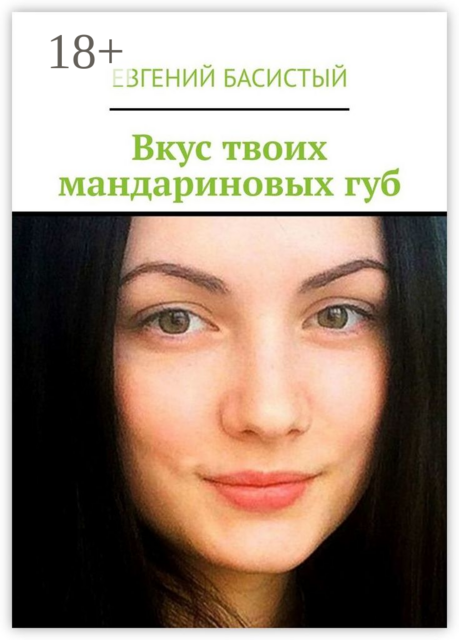 Вкус твоих мандариновых губ