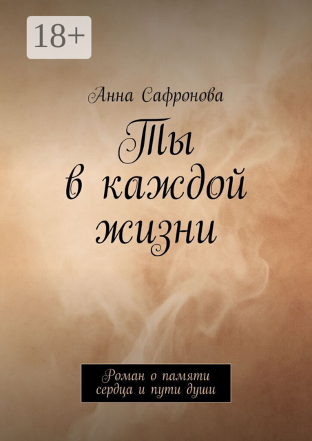 Ты в каждой жизни